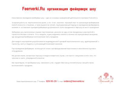 Заказ пиротехнического шоу: / Телефон: 920-95-20 / E-mail: orders@feerverki.r...