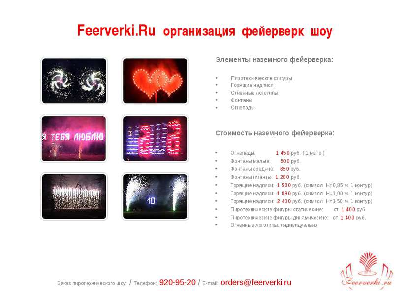 Заказ пиротехнического шоу: / Телефон: 920-95-20 / E-mail: orders@feerverki.r...