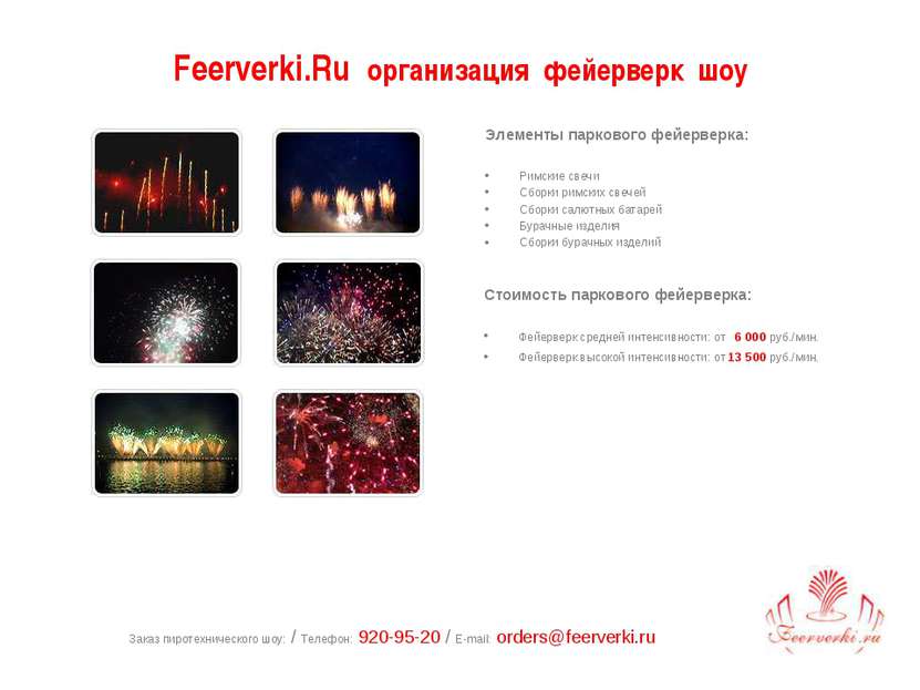 Заказ пиротехнического шоу: / Телефон: 920-95-20 / E-mail: orders@feerverki.r...