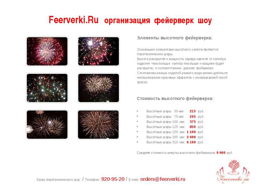 Заказ пиротехнического шоу: / Телефон: 920-95-20 / E-mail: orders@feerverki.r...