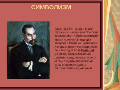 СИМВОЛИЗМ Март 1894 г.- вышел в свет сборник с названием "Русские символисты"...