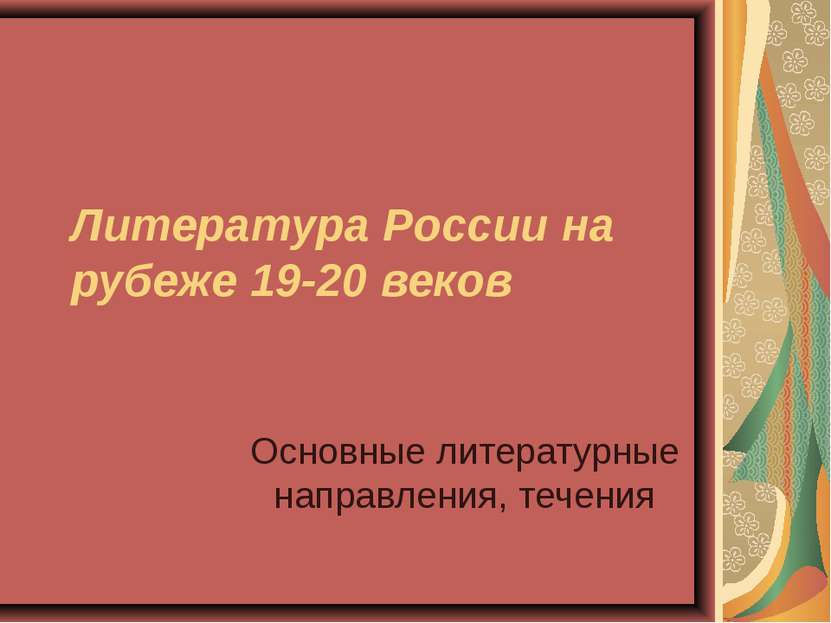 Литература России на рубеже 19-20 веков Основные литературные направления, те...