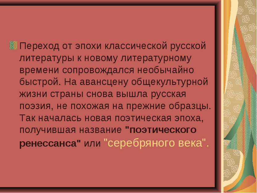 Переход от эпохи классической русской литературы к новому литературному време...