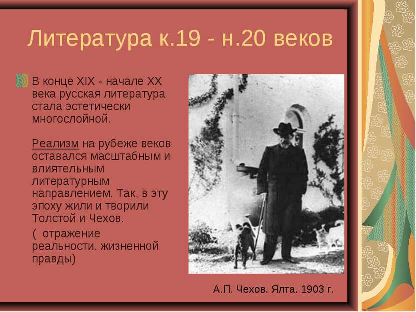 Литература к.19 - н.20 веков В конце XIX - начале XX века русская литература ...