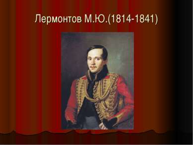 Лермонтов М.Ю.(1814-1841)