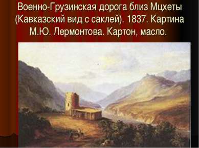 Военно-Грузинская дорога близ Мцхеты (Кавказский вид с саклей). 1837. Картина...