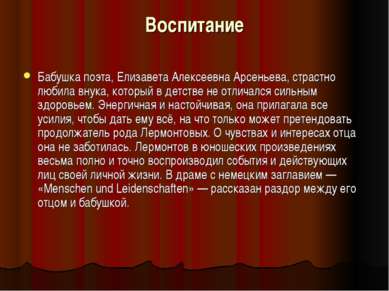 Воспитание Бабушка поэта, Елизавета Алексеевна Арсеньева, страстно любила вну...