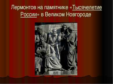 Лермонтов на памятнике «Тысячелетие России» в Великом Новгороде