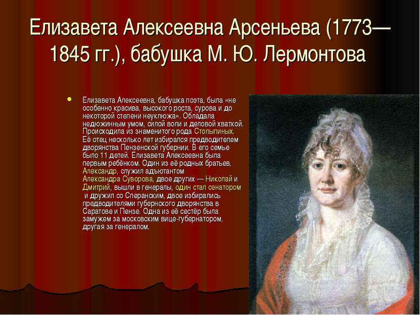 Елизавета Алексеевна Арсеньева (1773—1845 гг.), бабушка М. Ю. Лермонтова Елиз...