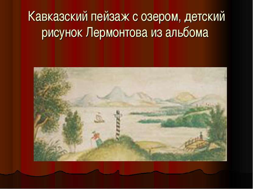 Кавказский пейзаж с озером, детский рисунок Лермонтова из альбома