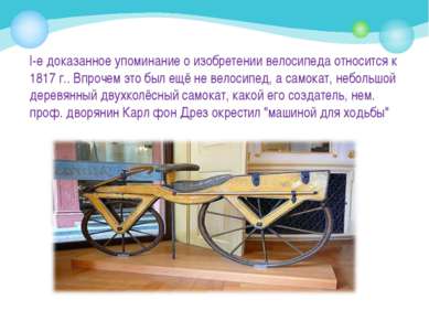 I-е доказанное упоминание о изобретении велосипеда относится к 1817 г.. Впроч...