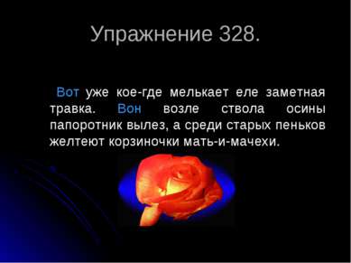 Упражнение 328. Вот уже кое-где мелькает еле заметная травка. Вон возле ствол...