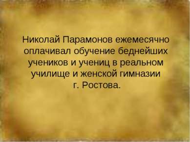 Николай Парамонов ежемесячно оплачивал обучение беднейших учеников и учениц в...