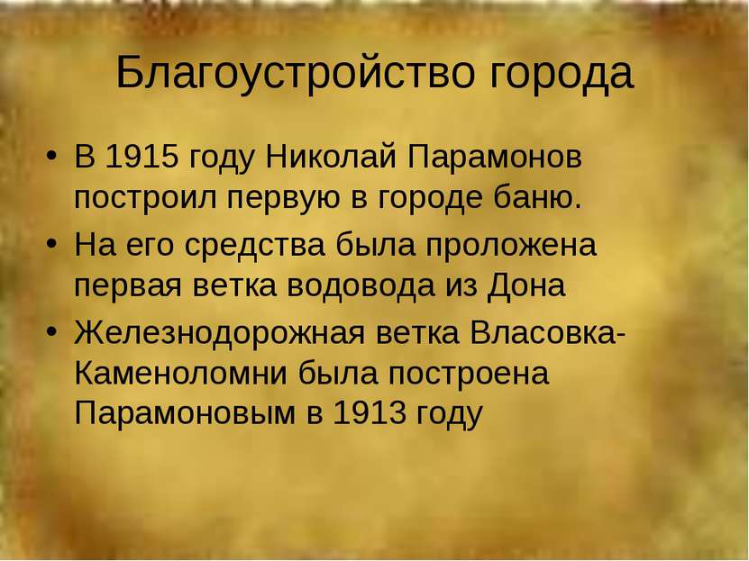 Благоустройство города В 1915 году Николай Парамонов построил первую в городе...