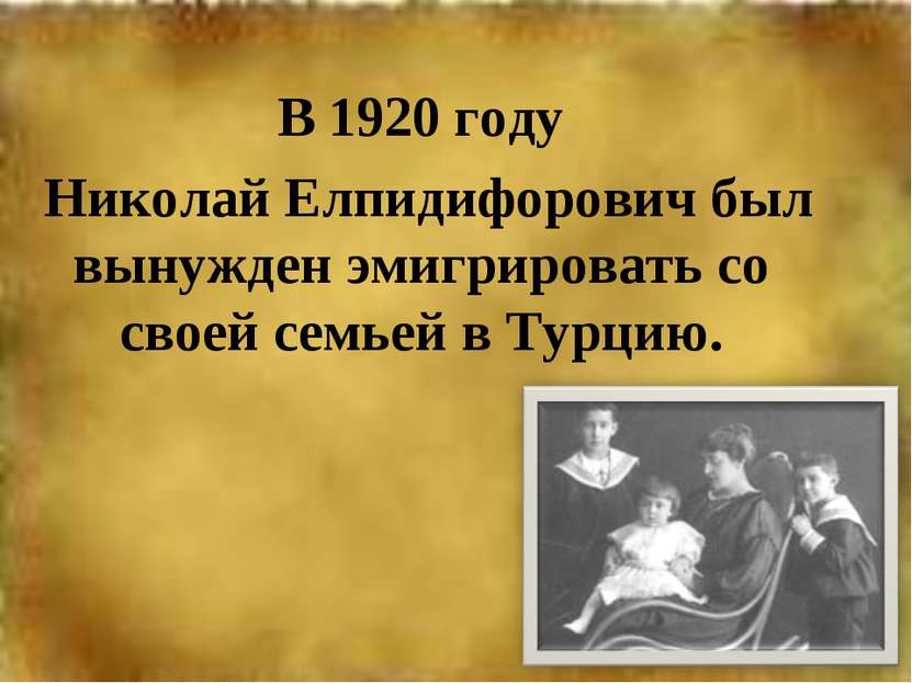В 1920 году Николай Елпидифорович был вынужден эмигрировать со своей семьей в...