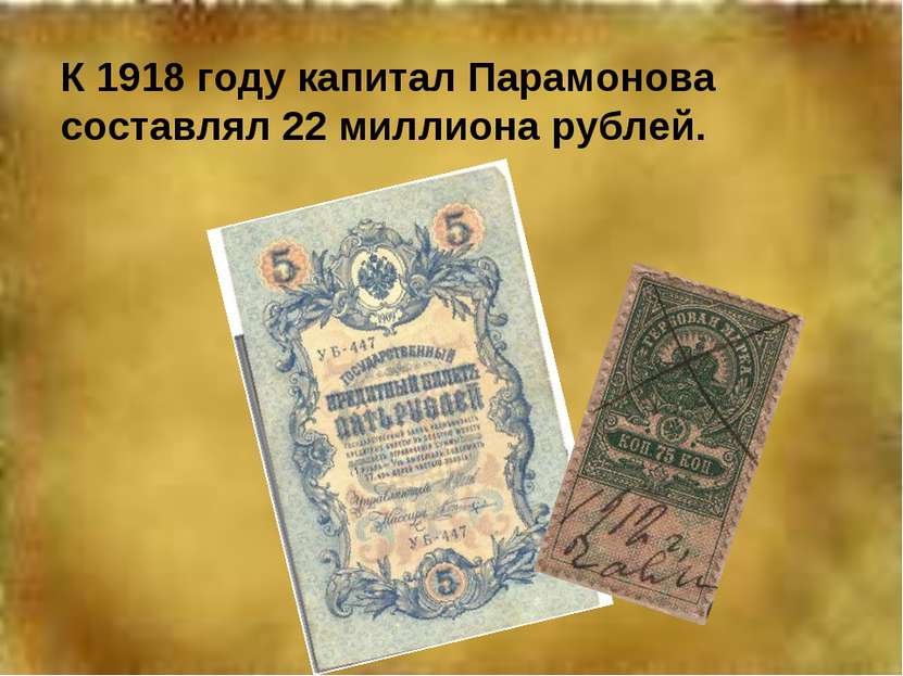 К 1918 году капитал Парамонова составлял 22 миллиона рублей.