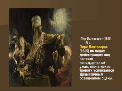 «Пир Валтасара» (1635) В «Пире Валтасара» (1635) на лицах действующих лиц нап...