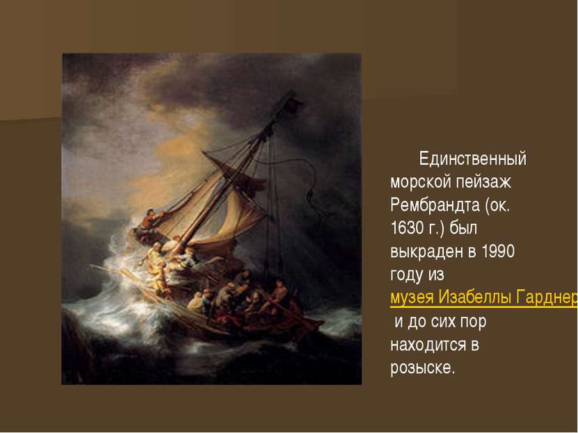 Единственный морской пейзаж Рембрандта (ок. 1630 г.) был выкраден в 1990 году...