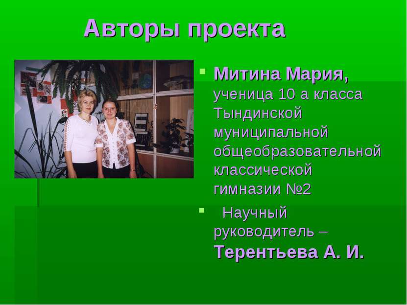 Авторы проекта Митина Мария, ученица 10 а класса Тындинской муниципальной общ...