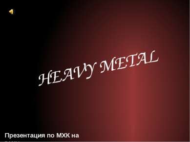 Презентация по МХК на тему HEAVY METAL