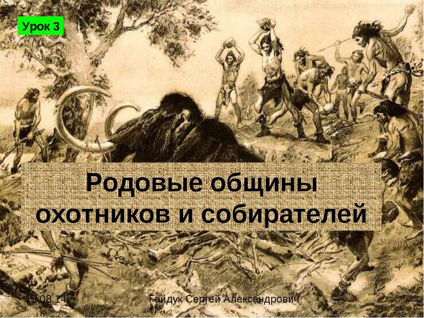 Родовые общины охотников и собирателей Урок 3 Гайдук Сергей Александрович