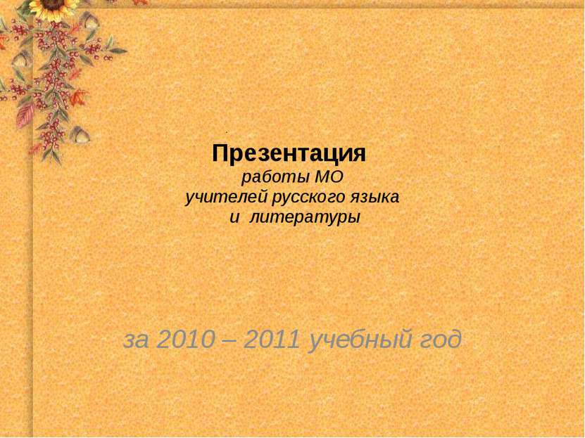 Презентация работы МО учителей русского языка и литературы за 2010 – 2011 уче...