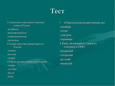 Тест 1.Самая многочисленная языковая семья в России: -алтайская -индоевропейс...