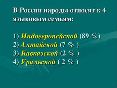 В России народы относят к 4 языковым семьям: 1) Индоевропейской (89 %) 2) Алт...