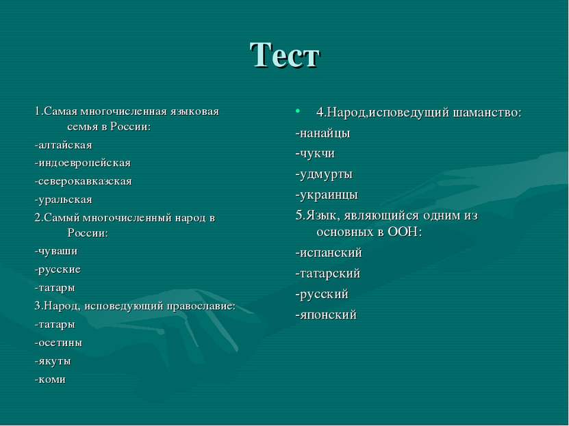 Тест 1.Самая многочисленная языковая семья в России: -алтайская -индоевропейс...