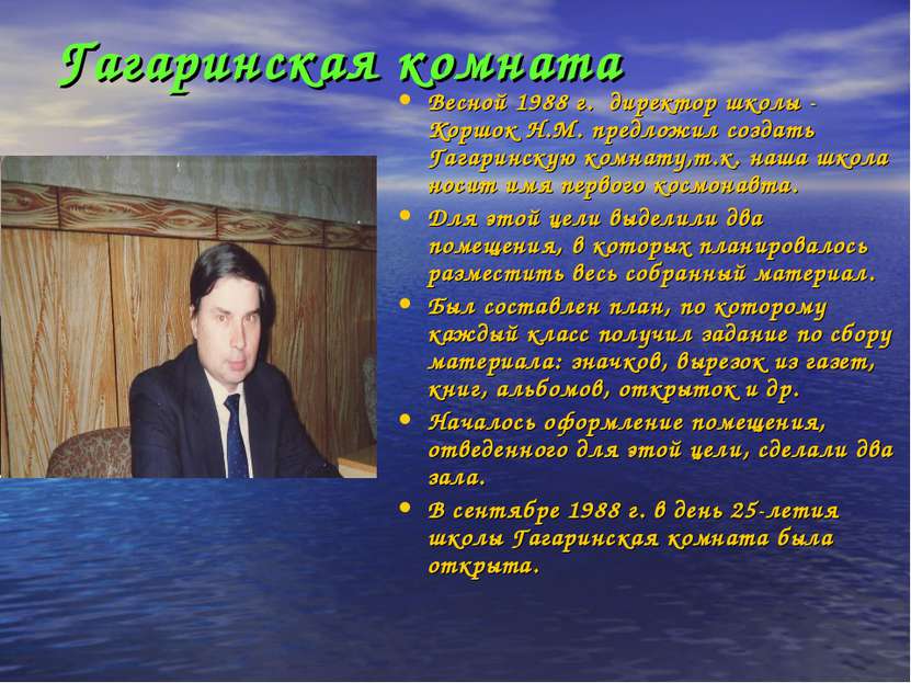 Гагаринская комната Весной 1988 г. директор школы - Коршок Н.М. предложил соз...