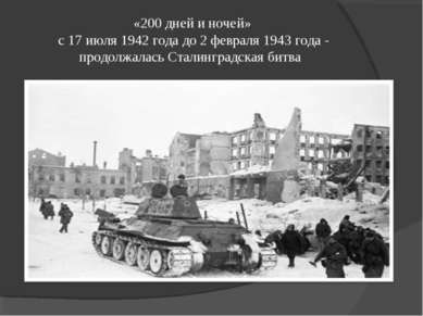 «200 дней и ночей» с 17 июля 1942 года до 2 февраля 1943 года - продолжалась ...