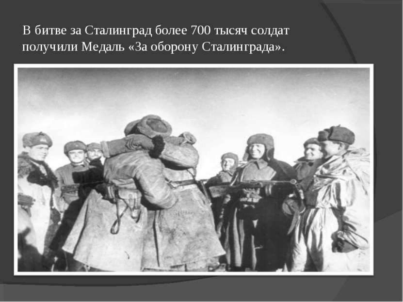   В битве за Сталинград более 700 тысяч солдат получили Медаль «За оборону Ст...
