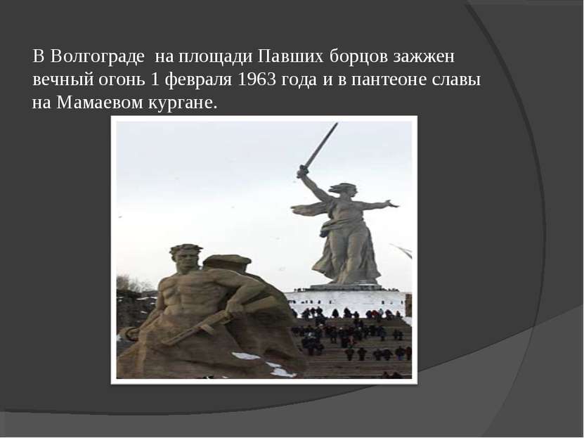 В Волгограде на площади Павших борцов зажжен вечный огонь 1 февраля 1963 года...