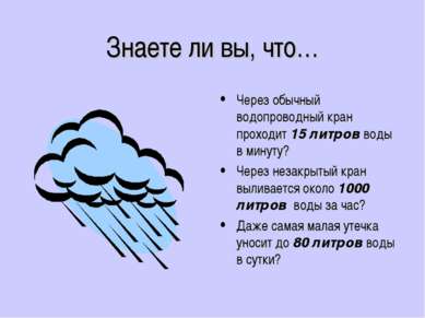 Знаете ли вы, что… Через обычный водопроводный кран проходит 15 литров воды в...