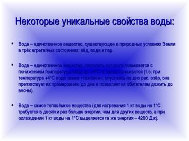 Некоторые уникальные свойства воды: Вода – единственное вещество, существующе...