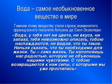 Вода – самое необыкновенное вещество в мире Гимном этому веществу стали строк...