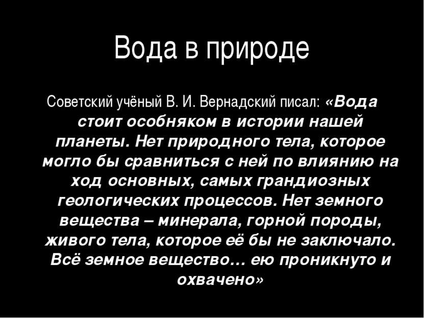 Вода в природе Советский учёный В. И. Вернадский писал: «Вода стоит особняком...