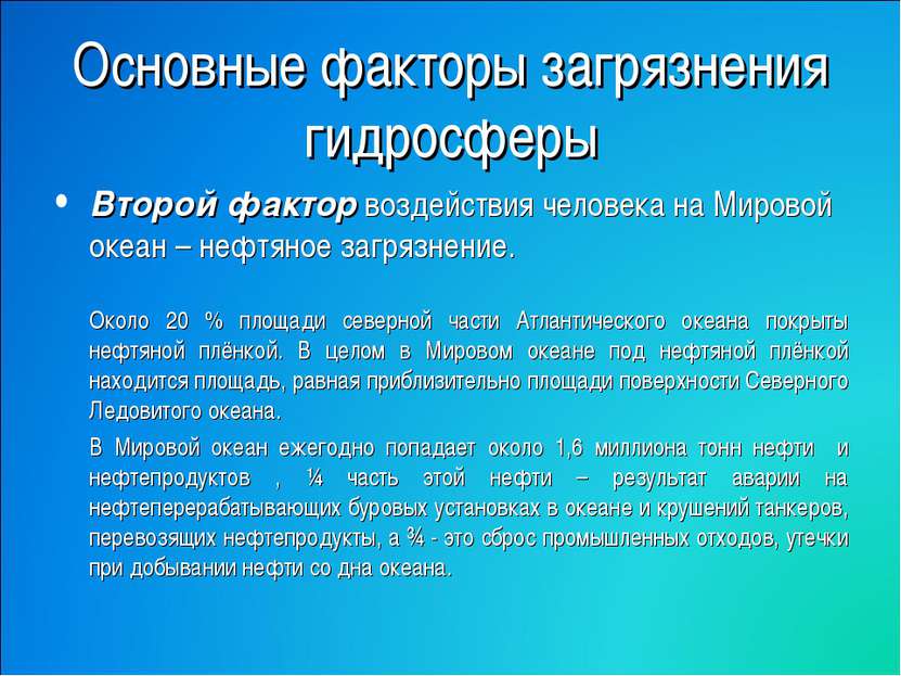 Основные факторы загрязнения гидросферы Второй фактор воздействия человека на...