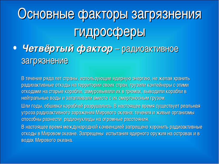 Основные факторы загрязнения гидросферы Четвёртый фактор – радиоактивное загр...