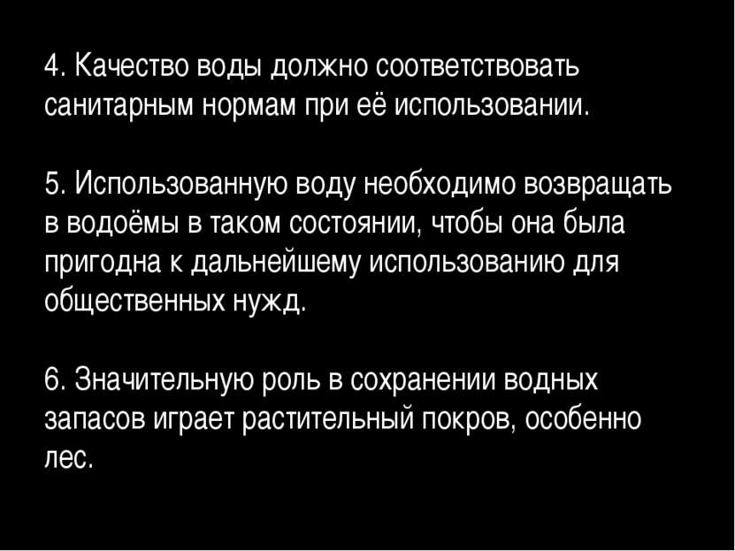 4. Качество воды должно соответствовать санитарным нормам при её использовани...