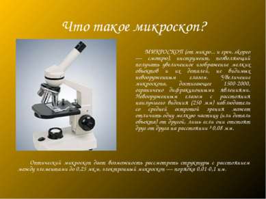 Что такое микроскоп? МИКРОСКОП (от микро... и греч. skopeo — смотрю), инструм...
