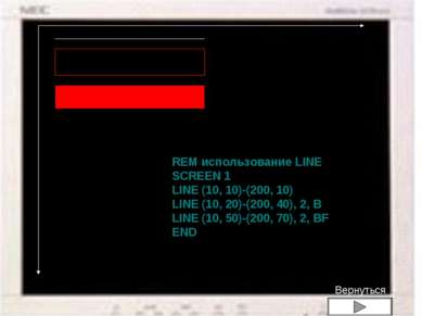 Пример: использования LINE REM использование LINE SCREEN 1 LINE (10, 10)-(200...