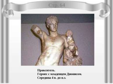 Пракситель. Гермес с младенцем Дионисом. Середина 4 в. до н.э. Стр. 64