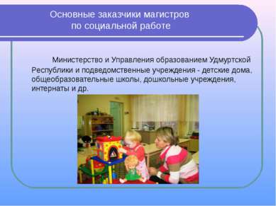 Основные заказчики магистров по социальной работе Министерство и Управления о...