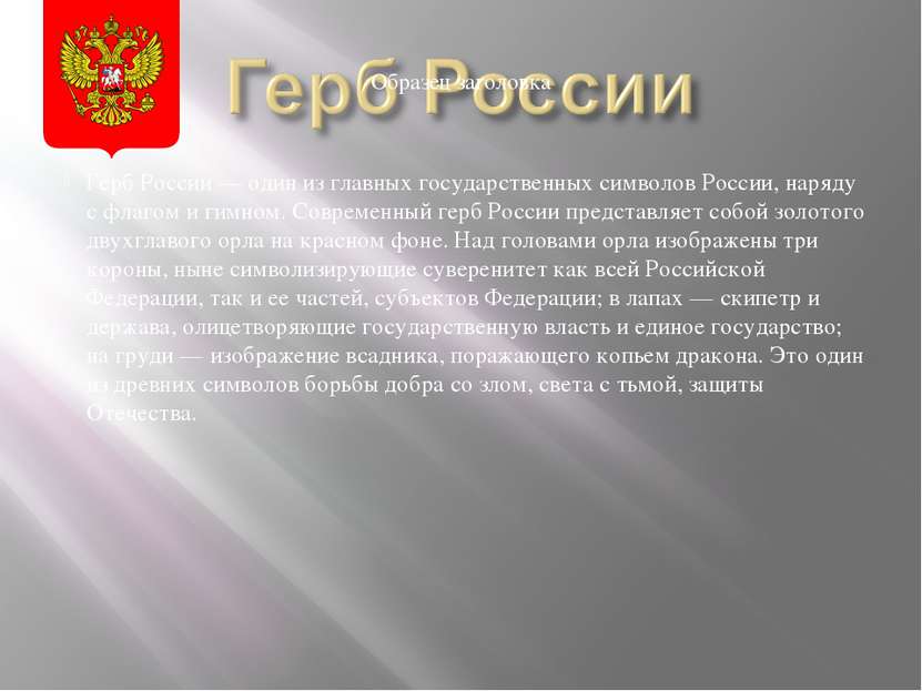 Герб России — один из главных государственных символов России, наряду с флаго...