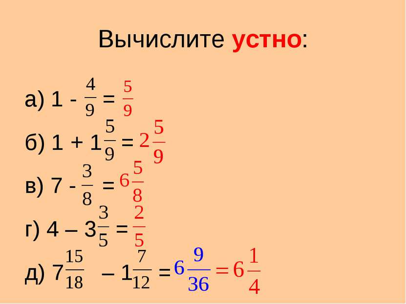 Вычислите устно: а) 1 - = б) 1 + 1 = в) 7 - = г) 4 – 3 = д) 7 – 1 =