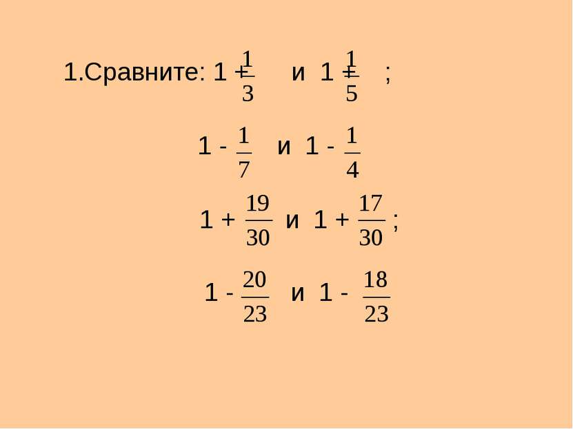 Сравните: 1 + и 1 + ; 1 - и 1 - 1 + и 1 + ; 1 - и 1 -