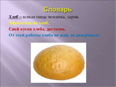 Хлеб – всякая пища человека, харчи. Заработать на хлеб. Свой кусок хлеба, дос...