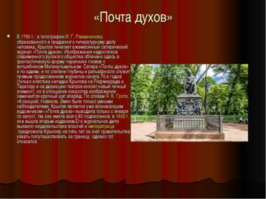 «Почта духов» В 1789 г., в типографии И. Г. Рахманинова, образованного и пред...