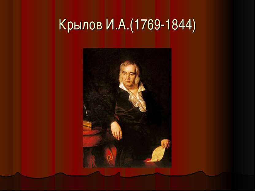 Крылов И.А.(1769-1844)